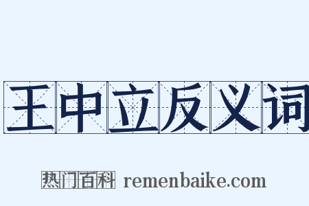 王中立反义词是什么意思的图片